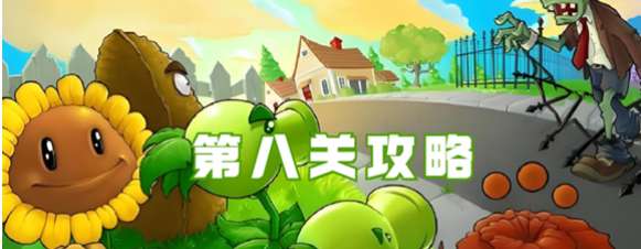 《植物大战僵尸杂交版》冒险第八关如何过关
