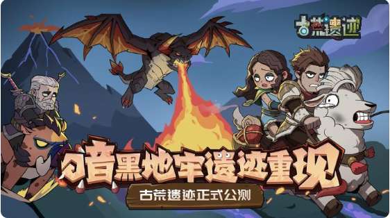 8.5古荒遗迹全平台公测上线啦 暗黑地牢之旅等你开启