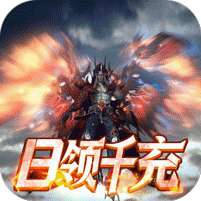 太古神王2(送3万真充高返)