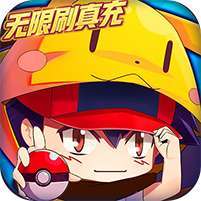 超级精灵球(零氪无限刷充)