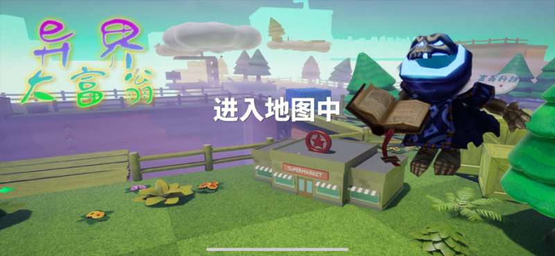 异界大富翁ios版4