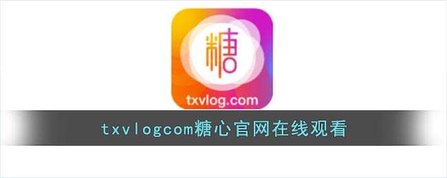 txvlogcom糖心官网在线观看