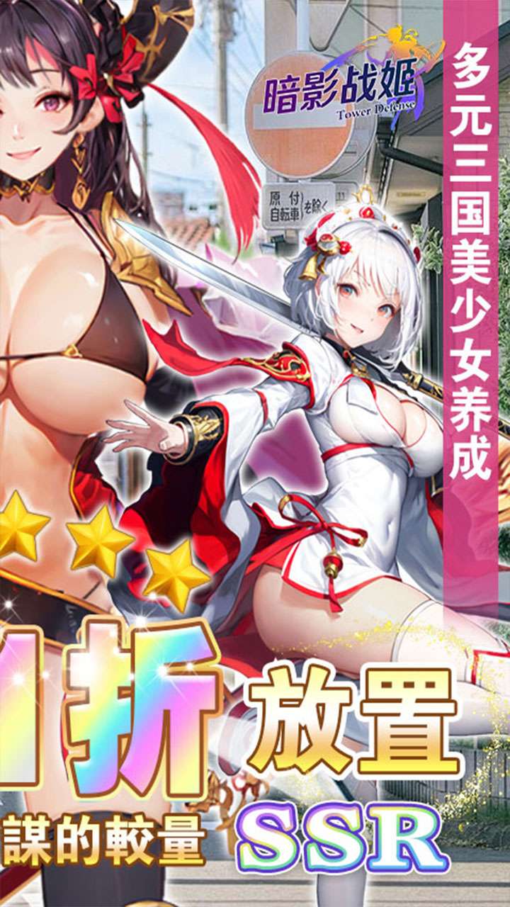 暗影战姬（0.1折塔防三国）1