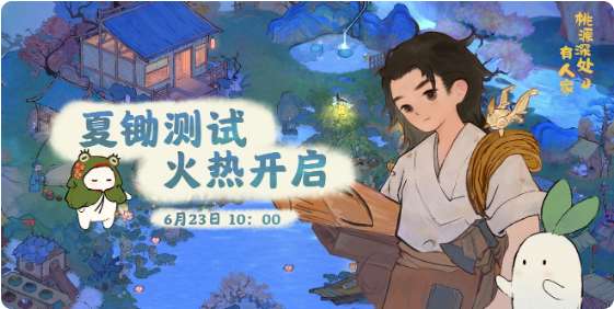 桃源深处有人家游戏公告 夏锄测试即将开启