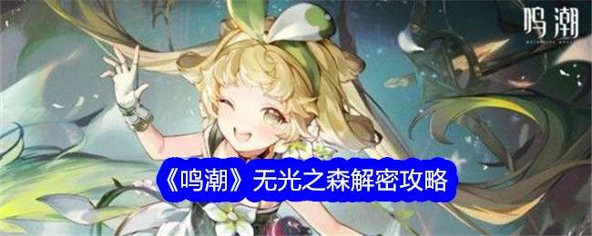 鸣潮无光之森解密技巧分享