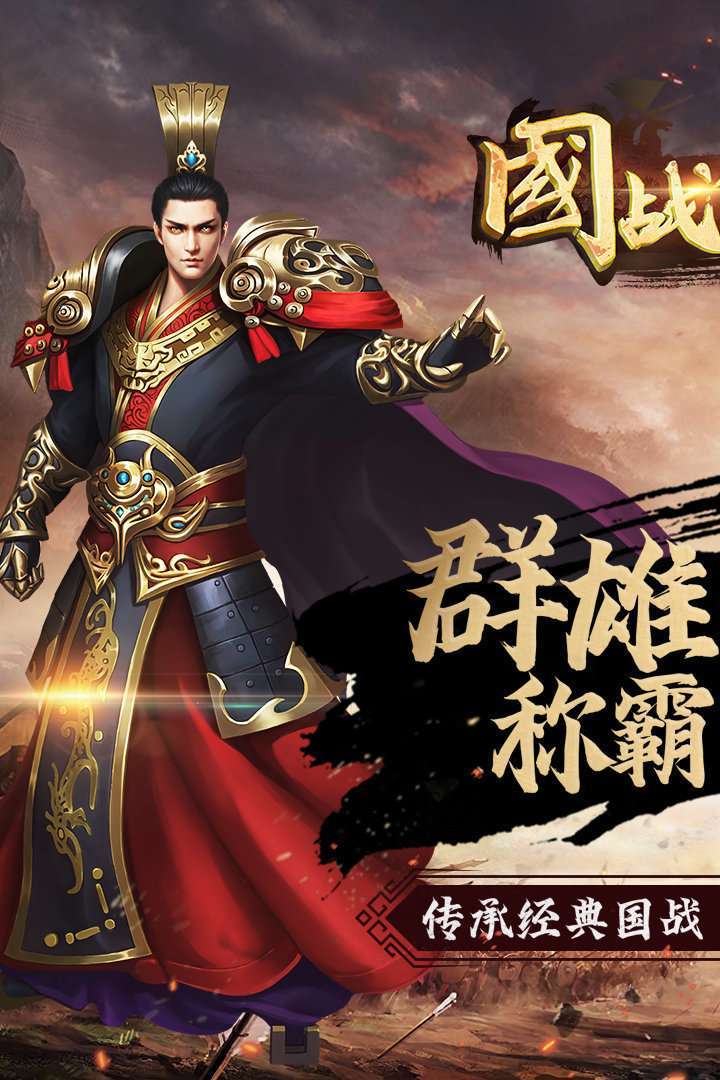 国战传奇官网版0