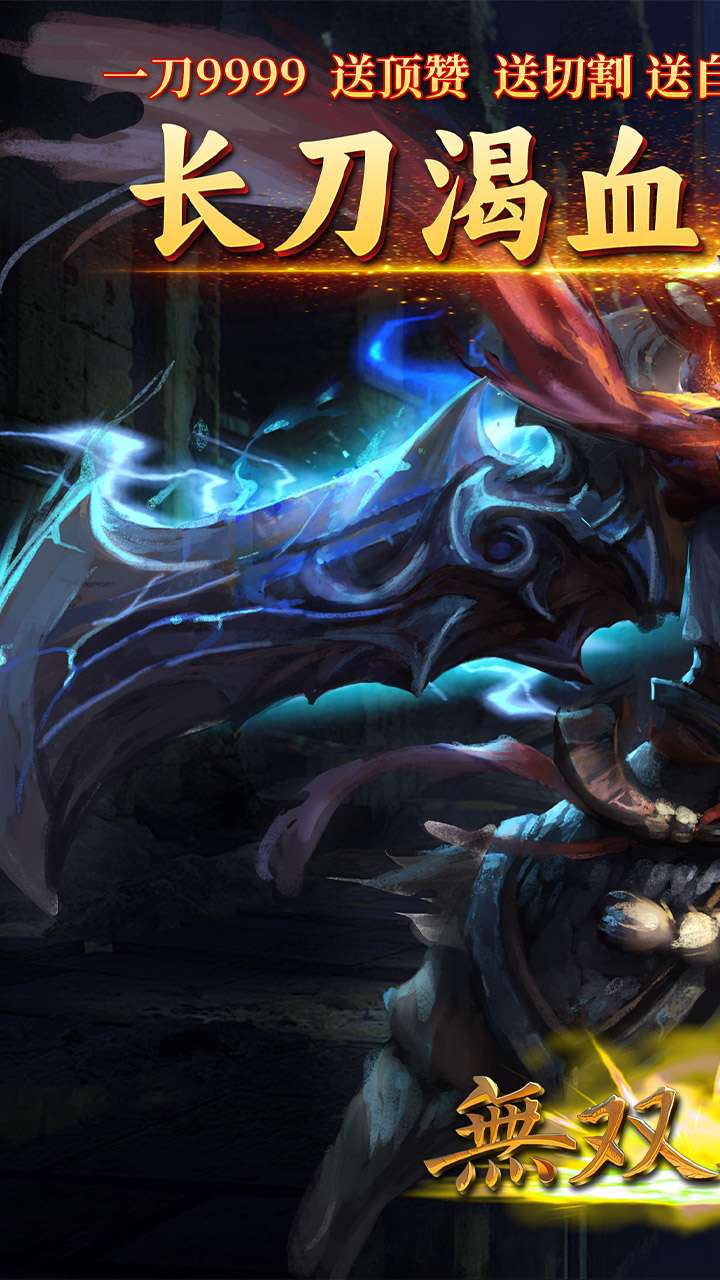 无双战车(寻龙返利版)0