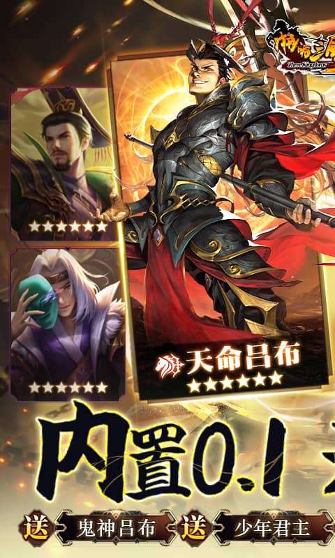 啪啪三国2-拜将免充版0