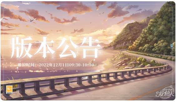 时空中的绘旅人学院公告 12月1日不停服更新公告一览