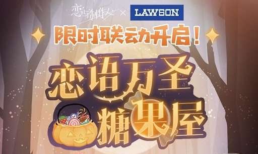 恋与制作人万圣糖果屋活动开启 恋与制作人罗森联动活动介绍