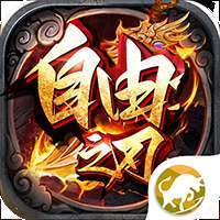 自由之刃魂环版本