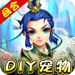 我的西游（BTDIY合宠送魔兽）