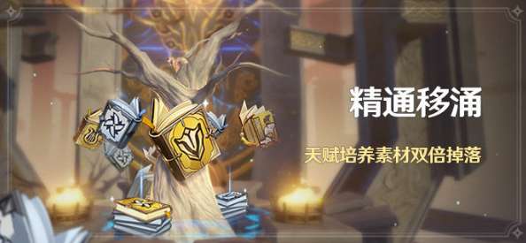 原神精通移涌活动怎么玩 原神精通移涌活动介绍