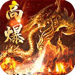 猎魔远征（每日送火龙币传奇）