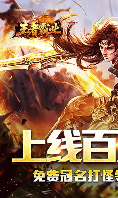 王者霸业（百万切割送冠名）0