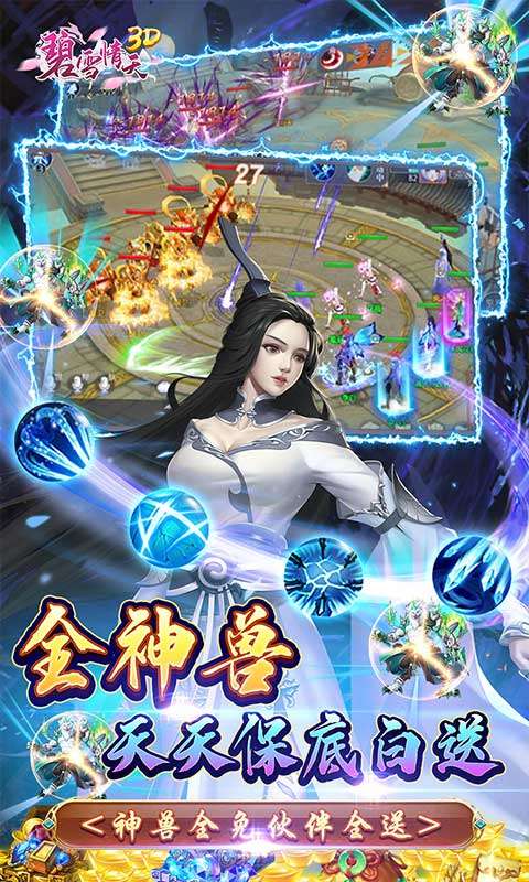 碧雪情天3D(0.1折爆爽无限合宠)3