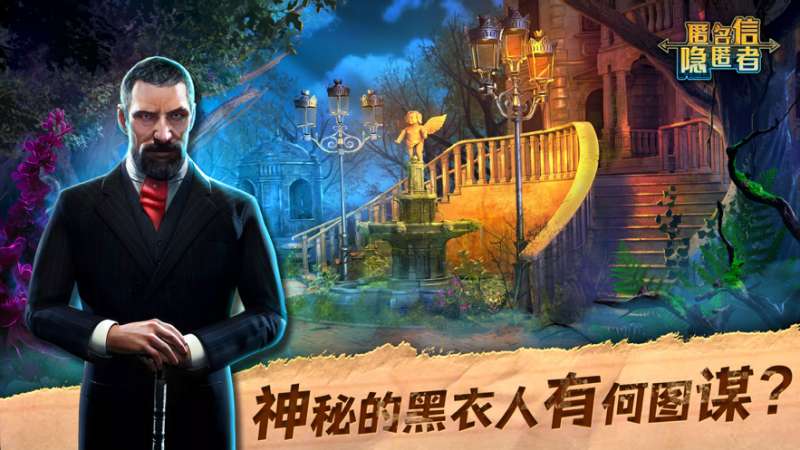 匿名信:隐匿者ios版0