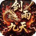 剑雨九天（青莲传奇免费版）