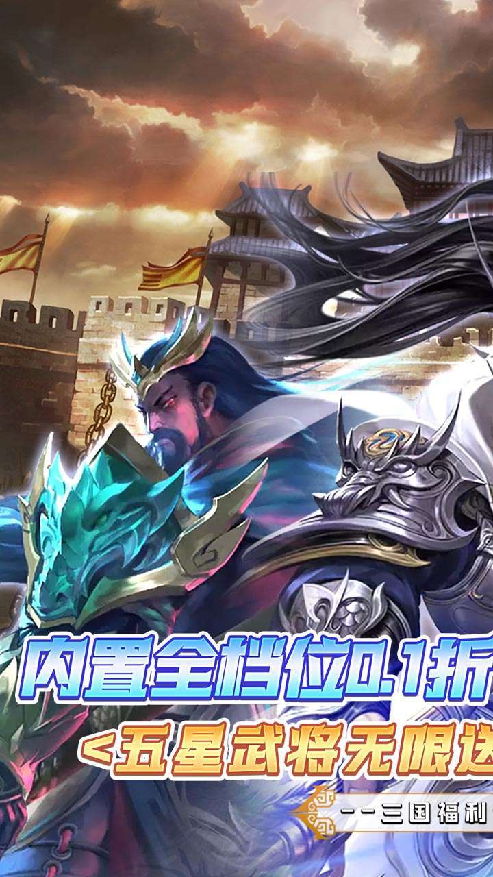 大战国(五星武将无限送)0