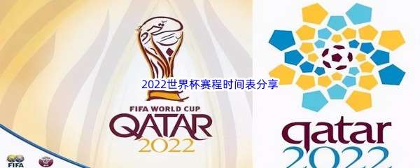 2022世界杯什么时候开始 2022世界杯赛程安排