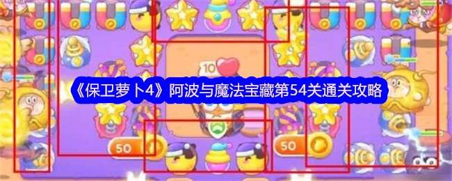 《保卫萝卜4》阿波与魔法宝藏第54关通关攻略