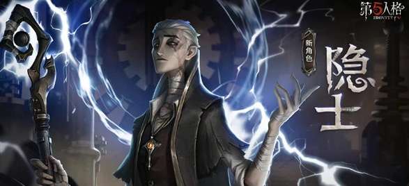 第五人格隐士背景故事是什么 第五人格隐士背景故事分享