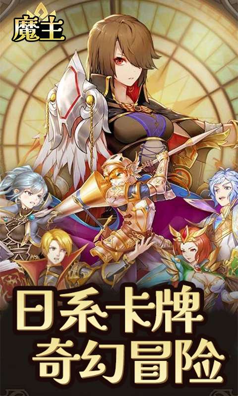 魔主(送史诗SSR)0