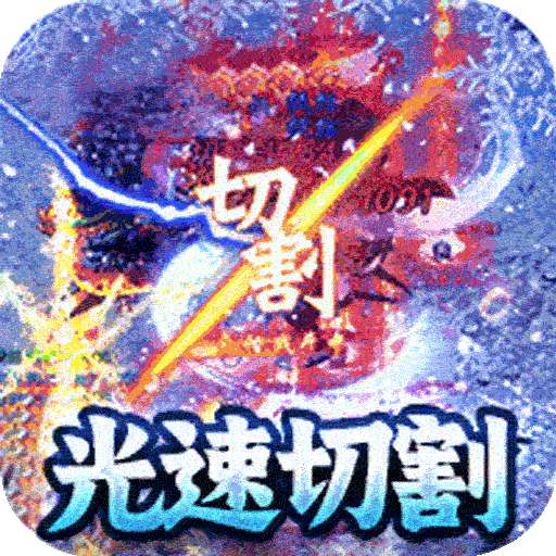 魔狩战纪（光速秒切冰雪版）