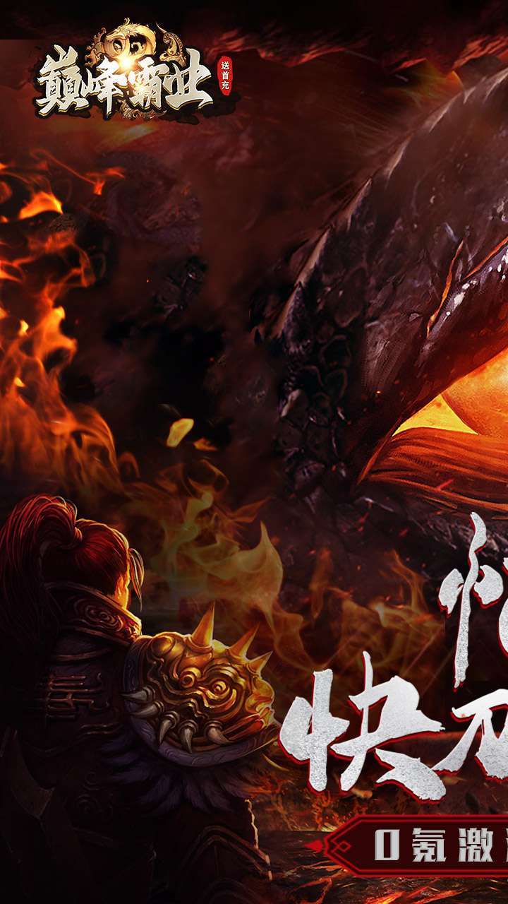 巅峰霸业(BT兔年送亿刷充)0