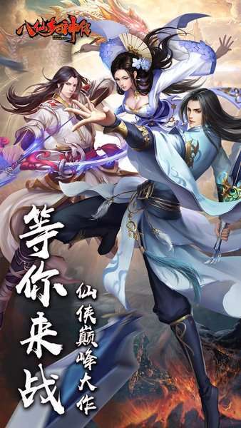 八仙封神传bt版0