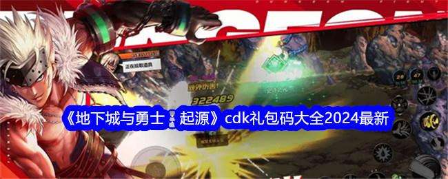 地下城与勇士起源cdk礼包码大全2024最新