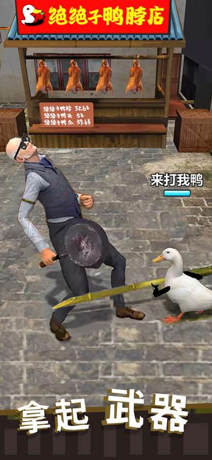 长手的鸭子ios版1