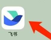 飞书怎样删除日程-飞书删除日程的方法