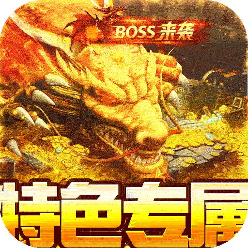 御龙城堡（福利专属传奇）