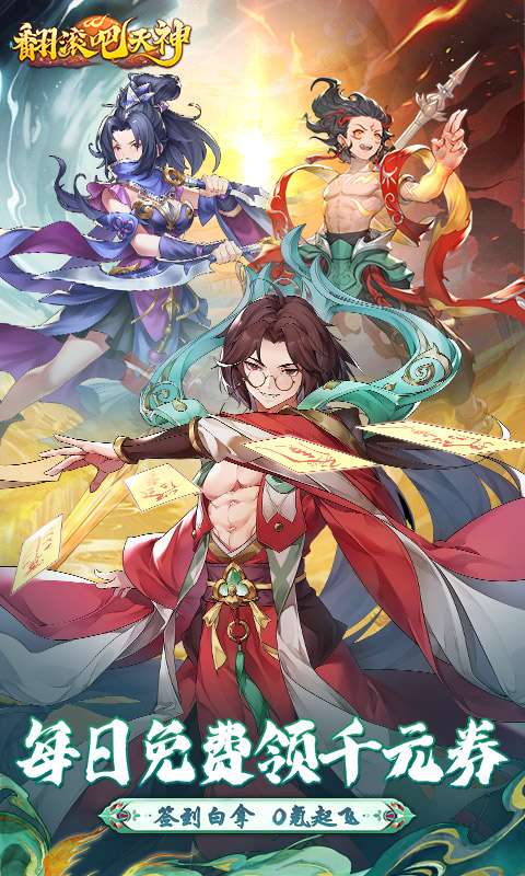 翻滚吧天神(0.1折天天1000)0