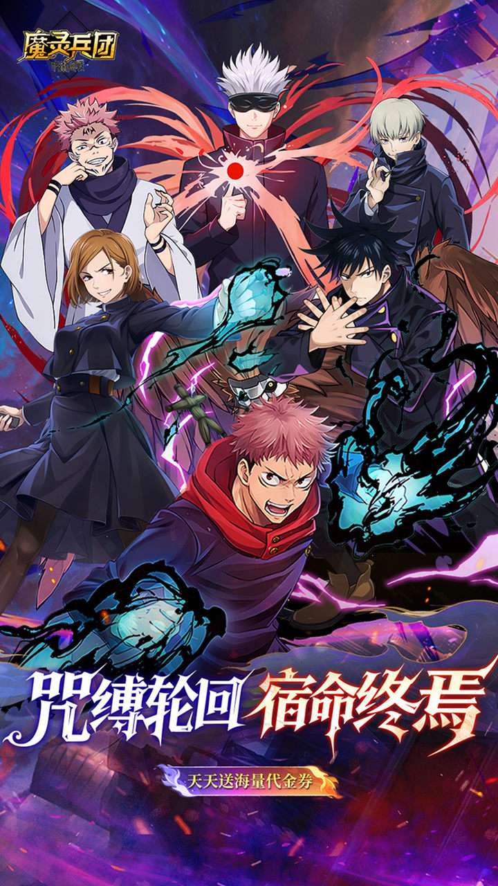 魔灵兵团（0.1折咒术内置免费版）0