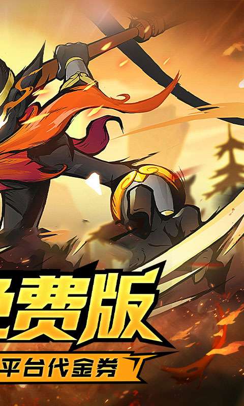 火柴人觉醒(1折免费版)1