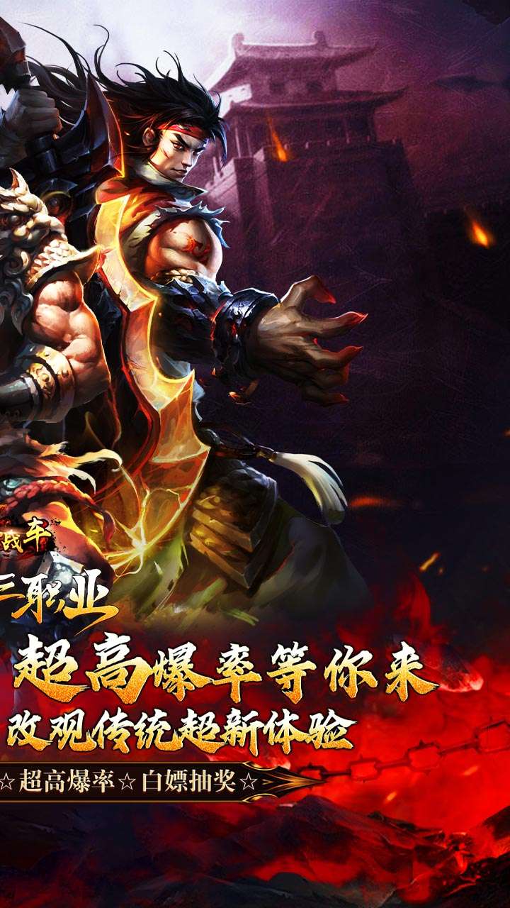 烈火战车（福利攻速三职业）1