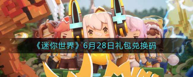 《迷你世界》6月28日礼包兑换码