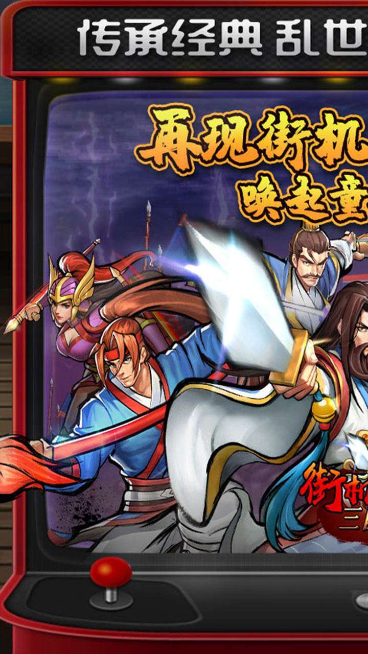 街机之三国战记(独家高返版)0