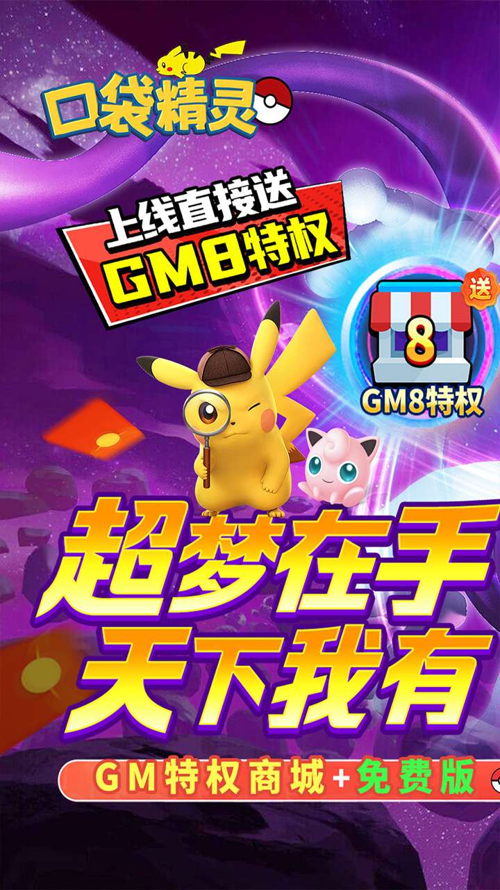 口袋精灵（0.05折送GM特权内置免费版）0