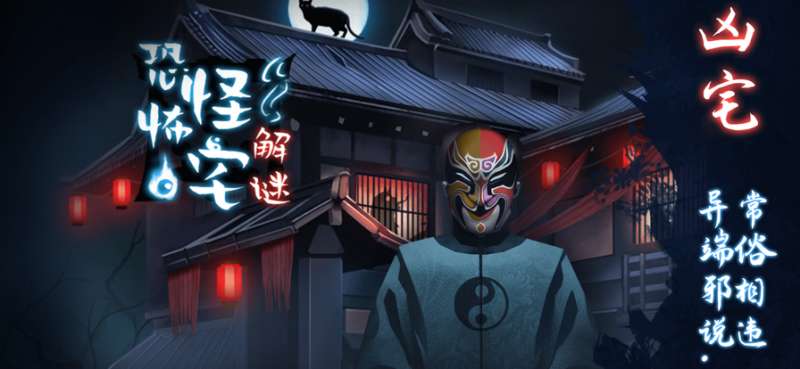 恐怖怪宅解迷ios版0