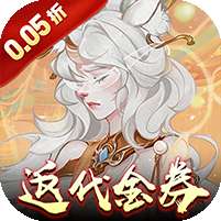 上古有灵妖(0.05折代金钜惠)