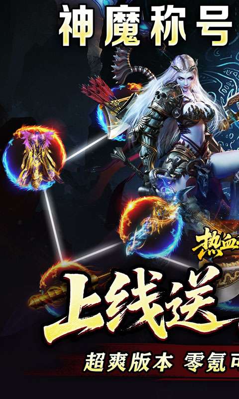 热血千刀斩(神魔超变代币送)0