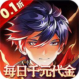 横扫天下（0.1折每日内置千元代金）