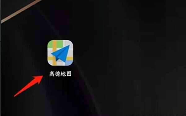 高德地图导航怎么用-高德地图导航使用方法