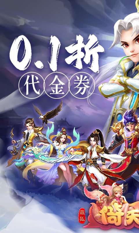 菲狐倚天情缘(0.1折免费版)0