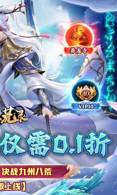 九州八荒录(0.1折免费版)1