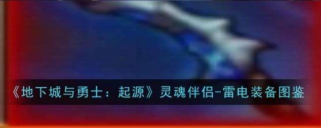 地下城与勇士起源灵魂伴侣-雷电图鉴
