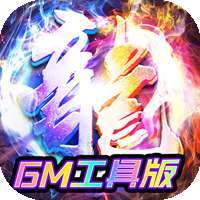 倚天逍遥录（GM工具版）-BT